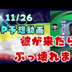 【ウイイレ2021】11/26待望のFP選手が来る？FP予想動画！