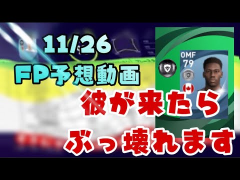 【ウイイレ2021】11/26待望のFP選手が来る？FP予想動画！