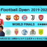 【ウイイレ世界大会】eFootball.Open 2019-2020 World Finals【日本語配信】