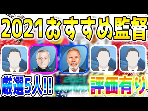 【5人】2021おすすめ監督&評価【ウイイレアプリ2021】
