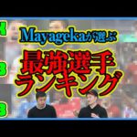 Mayagekaが考えるポジション別最強選手ランキング!!GK&DF編【ウイイレ2021】