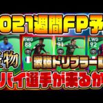 【FP予想】12/3週間FPガチャ予想！身長201cmの怪物FW＆激強スパサブ登場に期待!!【ウイイレアプリ2021】【ウイイレ2021】