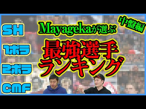 Mayagekaが考えるポジション別最強選手ランキング!!MF編【ウイイレ2021】