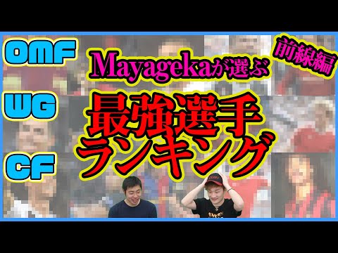 Mayagekaが考えるポジション別最強選手ランキング!!FW編【ウイイレ2021】