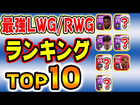 【ウイイレアプリ最強LWG/RWGランキング】#128【ウイイレアプリ2021】