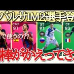 【新バルサIM2選手&週間FP評価】かつて一緒に戦った相棒を迎えにいくだけ!!!!ありがとう….【ウイイレ2021】