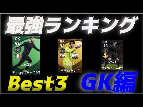 Myclub日本１位のGK最強ランキングBest3‼【ウイイレ2021】