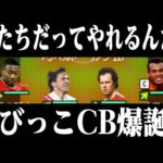 ウイイレ観が変わる【ウイイレ2021】もうでかいCBはいらない！ちびっこCB爆誕！！！