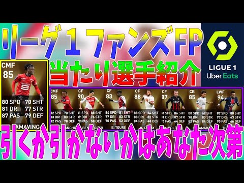 【リーグ1】個人的ファンズFPガチャ当たり選手ランキング!!【ウイイレ2021】
