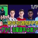 【新年初】ウイイレ2021 週間FP予想！対象リーグ少!! 活躍選手多数！