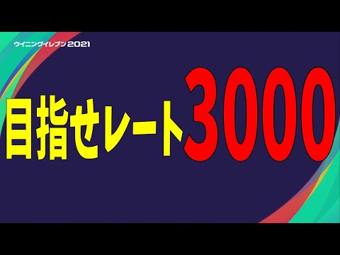 レート3000まであと少し!!【ウイイレ2021】概要欄必読!!