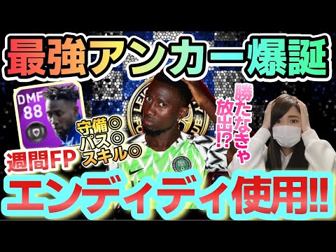 【週間FP】最強アンカー、エンディディ爆誕!!【ウイイレ2021アプリ】