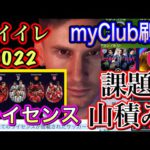 【どうなる?】ウイイレ2022へ myClub刷新とライセンス事情!!