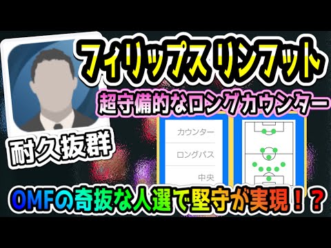 24.超守備型・高速カウンター、リンフット監督人選解説