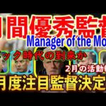 【月間優秀監督】『２月度 Manager of the Month』５バック時代の到来か？２月活動報告も『ウイイレアプリ2021』【142】