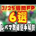 3/25週間FPガチャレベマ解説【ウイイレ2021】この選手押さえとけ6選!!