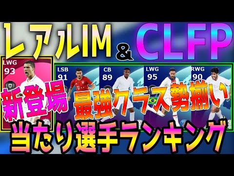 【IMロナウド登場!!】CLFP当たり選手ランキング!!アプリ&PS4ガチャ【ウイイレ2021】