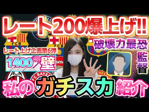 【ウイイレ2021アプリ】ガチスカ紹介&レート上げ企画第6弾！