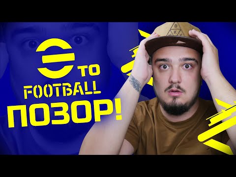 eFOOTBALL 2022 – ЭТО ПОЗОР! ЧТО ОНИ СДЕЛАЛИ С ИГРОЙ!?