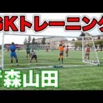 【2021インターハイ優勝】青森山田高校のGKトレーニング公開！