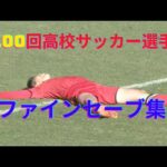 【第100回全国高校サッカー選手権】キーパーファインセーブ集