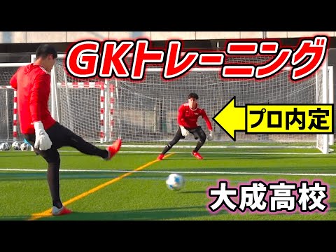 【プロ内定GK輩出】東京・大成高校のゴールキーパートレーニング公開！