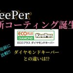KeePer新商品!! ECOプラスダイヤモンドキーパー 先取り解説‼︎