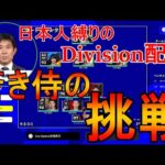 無課金日本人のみでDivision挑戦中!!Div3～【eFootball2022】
