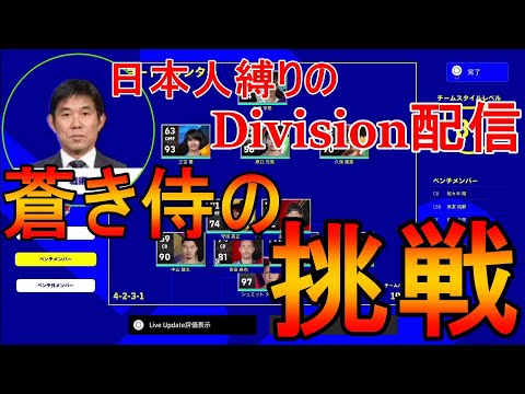 無課金日本人のみでDivision挑戦中!!Div3～【eFootball2022】