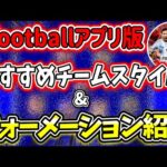 おすすめチームスタイル&フォーメーション紹介！【efootball2022アプリ】