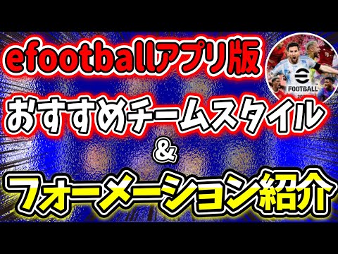 おすすめチームスタイル&フォーメーション紹介！【efootball2022アプリ】