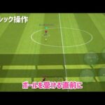 eFootball™2022アプリ トラップスルー発動方法【イーフト】