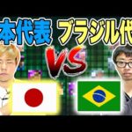 【最強の相手】FIFA世界ランキング１位ブラジル代表に日本代表が挑む！！【eFootballウイイレアプリ2021】