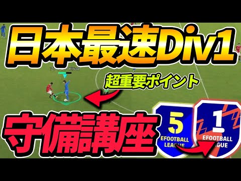 【失点激減】必ず守備が上手くなる!!日本最速Div1が重要ポイント徹底解説!!【eFootball2022,イーフットボール2022】