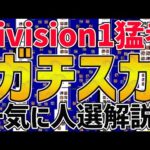 最高Divsion1到達の猛者達による7/21〜ガチスカ人選解説！【eFootball™️2022アプリ】