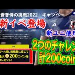 【新イベ】eFootball2023 新イベント開催 『#蒼き侍の挑戦2022』 最大200コイン獲得チャンス!! 日本代表新ユニ使用可能に【eFootballアプリ/イーフト】