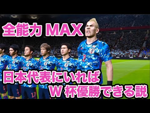 全能力MAXの最強選手が日本代表にいればW杯優勝できる説【ウイイレ】