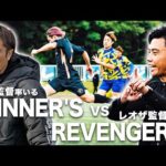 【WINNER’S VS REVENGER’S｜試合フル】因縁の対戦！対照的な両監督がついに激突！第2回YouTubeダービー！