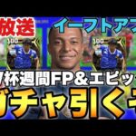 W杯週間FP&エピック引くぞぉぉ!!メンテ待機配信【eFootballアプリ2023/イーフト】