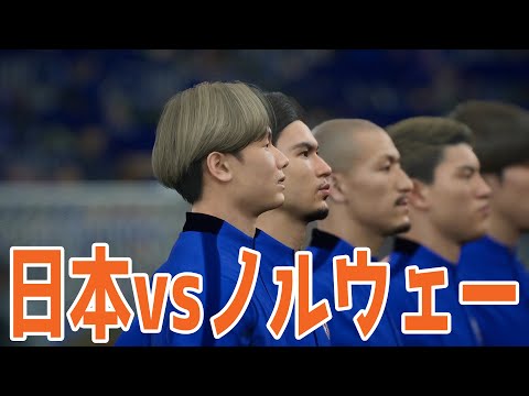 【イーフト2024】日本 vs ノルウェー【サッカー】【eFootball2024】